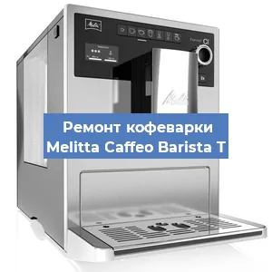 Чистка кофемашины Melitta Caffeo Barista T от накипи в Москве